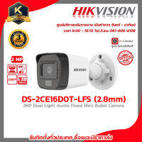 HIKVISION กล้องวงจรปิด รุ่น DS-2CE16D0T-LFS (2.8mm.) กล้องวงจรปิดความละเอียด 2 ล้านพิกเซล รับสมัครดีลเลอร์ทั่วประเทศมีฝ่ายซัพพอร์ท