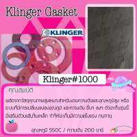 ประเก็นKLINGER 1000 (BLACK) THK.3 MM ตัดตามหน้าแปลน PN40 หน้าแปลนRF(RAISED FACE) พร้อมส่งKLINGER 1000 (สีดำ)  ประเก็นทนน้ำมัน ประเก็นแผ่น