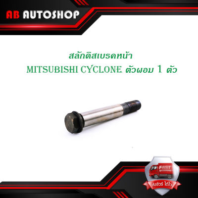 สลักดิสเบรคหน้า mitsubishi CYCLONE (ผอม) ตัวเล็ก 1 ชิ้น (ตามรูป) มีบริการเก็บเงินปลายทาง