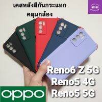 เคสโทรศัพท์ กันกระแทก หลังสี Oppo Reno6 z 5g/Reno5 4g/Reno5 5Gg คลุมกล้อง