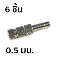 หัวพ่นหมอกแบบเสียบ มีไส้กรอง เบอร์ 5 ขนาด 0.5 มม. จำนวน 6 ชิ้น