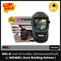 WEL-D หน้ากากเชื่อม ปรับกรองแสงอัตโนมัติ รุ่น WD400S หน้ากากเซฟตี้ หมวกนิรภัย Auto Welding Helmet อุปกรณ์งานเชื่อม สีดำด้านสุดเท่ ทันสมัย