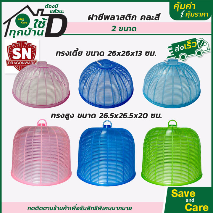 ฝาชี-ฝาชีครอบอาหาร-คละสี-ฝาชีพลาสติก-ฝาชีกับข้าว-สีสันน่ารัก-saveandcare-คุ้มค่าคุ้มราคา