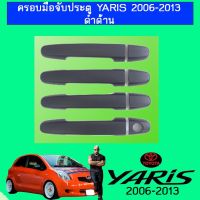 [พร้อมส่ง ของอยู่ไทย] [ดำด้าน] ครอบมือจับประตู Toyota Yaris 2006-2016 ชุบโครเมี่ยม,ดำด้าน    JR3.15403[สินค้าแนะนำ]