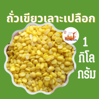 ถั่วเขียวเลาะเปลือก 1 กิโลกรัม mung bean ทำไส้ขนมเปี๊ยะ ตราเรือหงส์ ถั่วเขียวทำขนม ถั่วเหลืองซีก ถั่วเขียวซีก ถั่วเขียวเลาะ