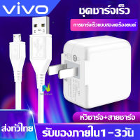 ชุดชาร์จวีโว่ ชุดชาร์จVIVO ของแท้ Micro Usb หัวชาร์จ + สายชาร์จ รองรับ fast chager รองรับรุ่น V15 V11 V9 V7 V5 Y20 Y19 Y17 Y15 Y12 Y11 Y91C Y95 Y93 Y85 Y55