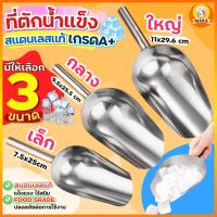 ?ส่งฟรี? ที่ตักน้ำแข็ง สแตนเลสแท้ MAXIE(มีให้เลือกซื้อ3ขนาด) ที่ตักน้ำแข็งสแตนเลส ที่ตัก ที่ตักข้าวสาร ที่ตักสแตนเลส ที่ตักผง ที่ตัก