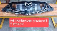 หน้ากระจัง MAZDA CX5 ปี 2012-17 ครบชุด