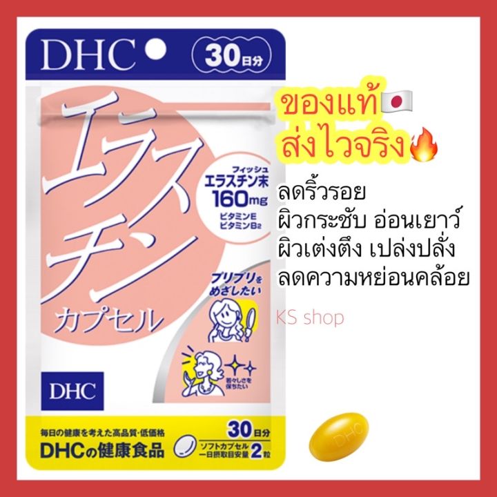 ของแท้-ส่งไวจริง-dhc-elastin-ลดเลือนริ้วรอย-ผิวเต่งตึงเปล่งปลั่ง-ดูอ่อนเยาว์ขึ้น-60-เม็ด-30-วัน-ของแท้-100