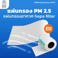 ส่งด่วนทุกวัน 1 แผ่น แผ่นกรองฝุ่น Pm2.5ขนาด 30×70cm Xiaomi 2S , 2C , 2H , Pro , 3C , 3H , 4lite และ 4