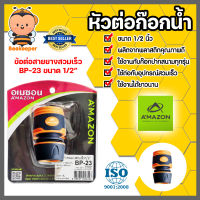 Amazon หัวต่อสายยางสวมเร็ว 1/2นิ้ว รุ่น BP-23 | หัวต่อก๊อก ข้อต่อก็อก ข้อต่อปรับระดับน้ำ ข้อต่อปรับระบบน้ำ