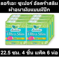 ลอรีเอะ ซูเปอร์ อัลตร้าสลิม ผ้าอนามัยแบบมีปีก 22.5 ซม. 4 ชิ้น แพ็ค 6 ห่อรหัสสินค้า MAK106106P