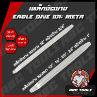 เหล็กงัดยาง ขนาด 12", 16", 20", 24" Eagle One และ META เหล็ก งัดยาง งัดยางรถยนต์ เหล็กงัดยาง