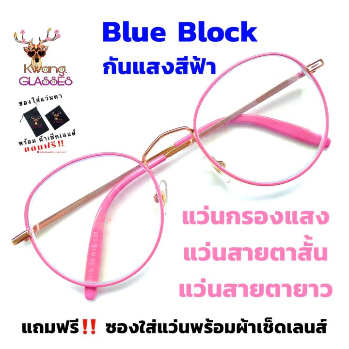 glasses-blue-filter-แว่นกรองแสงสีฟ้า-แว่นสีชมพูพาสเทล-แว่นทรงหยดน้ำ-แว่นสายตาสั้น-แว่นสายตายาว-แว่นอ่านหนังสือ-แว่นตา-แฟชั่น-แว่นตาราคาถูก-idt