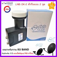 PSI LNB OK-2 (รุ่นใหม่ล่าสุด Y2023) หัวรับสัญญาณจานดาวเทียม ระบบ KU-BAND แบบ 2 ขั้ว