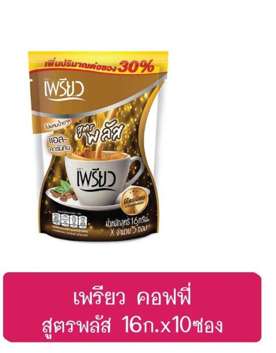 เพรียว-คอฟฟี่-สารสกัดจากเมล็ดกาแฟสดไม่ผ่านการคั่ว-แอล-คาร์นิทีนและโครเมียม-12-ก-บรรจุ-10-ซอง