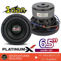 s19 PLATINUM-X ลำโพงซับวูฟเฟอร์ ดอกซับ 6.5นิ้วเบส ซับวูฟเฟอร์ 1ดอก โครงปั๊ม โครงหล่อ วอยซ์คู่ PX-SW6.MV50120 /KD-860