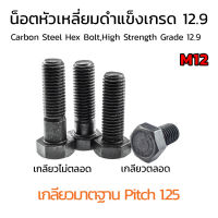 (J) น็อตหัวหกเหลี่ยมดำ M12 เกลียว 1.25 (แพ็คละ 1 ตัว) ยาว 50-150 mm น็อตหัวเหลี่ยมเบอร์ 18 แข็ง 12.9 สกรูหัวเหลี่ยมดำ