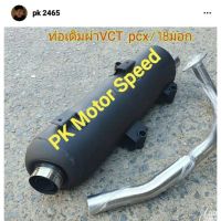 ท่อเดิมผ่าหมก VCT ใส่ PCX2018 มอก.แท้ +คอท่อสแตนเลส+ครอบปลายท่อสแตนเลส