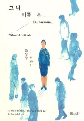 [พร้อมส่ง]หนังสือHer name is ชื่อของเธอคือ...#แปล โรแมนติก,โชนัมจู,สนพ.Bibli (บิบลิ)