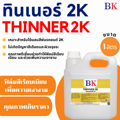 ทินเนอร์ 2K (ทินเนอร์ผสมสีพ่นรถยนต์) ตรา BK