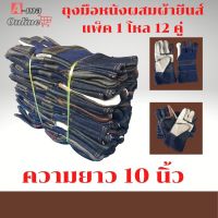 ถุงมือหนังผสมผ้ายีนส์ ยาว 10 นิ้ว รุ่นH21012 (ยกโหล 12 คู่) คละสี สำหรับกลิ้งถังเเก๊ส ถุงมือช่าง ป้องกันความร้อน