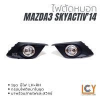 ไฟตัดหมอก / Spotlight Mazda3 Skyactiv 2014-2017