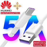 สายชาร์จ หัวเหว่ย 5A Type-C Cable Original Huawei SuperCharger ของแท้ รองรับ Mate9/Mate9pro/P10/P10plus/P20/P20Pro/P30/P30Pro/Mate20/Mate 20Pro รับประกัน 1 ปี BY G.U.T.S