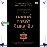 หนังสือ กลยุทธ์การค้าจีนและยิว ผู้แต่ง ราชรามัญ สนพ.MD หนังสือการบริหารธุรกิจ