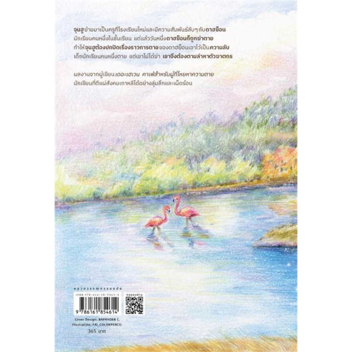 หนังสือ-คดีฆาตกรรมปริศนากับนกฟลามิงโก-ผู้เขียน-ชองแฮยอน-สำนักพิมพ์-prism-publishing-booklandshop