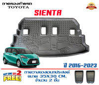 ถาดท้ายรถ ตรงรุ่น Toyota Sienta 2016-2023 (ขนส่งKerry 1-2วันของถึง) ถาดวางท้ายรถ ถาดรองท้ายรถยกขอบ  ถาดท้าย ถาดวางของ ถาดวางสัมภาระ