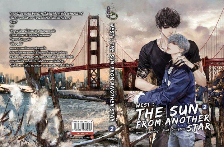 B2S หนังสือ WEST : THE SUN FROM ANOTHER STAR (แพ็คคู่ 2 เล่มจบ