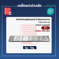 เหล็กแปะถ่วงล้อ 5-10 g. (60 g. ) เคลือบสีใส (100เส้น/ห่อ)