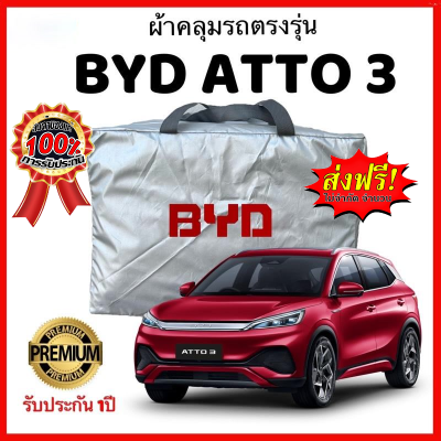 ผ้าคลุมรถตรงรุ่น BYD ATTO3 ผ้าคลุมรถตรงรุ่น Silver Oxford เกรดพรีเมี่ยม ผ้าคลุมรถยนต์ ผ้าคลุมรถ กันแดด กันฝน กันความร้อน กันแมว กันน้ํา ลาซาด้า ผ้าคลุมรถ ราคาถูก ทนทาน ตากแดดได้ ไม่ละลายติดสีรถ คุณภาพดี ราคาถูกรับประกัน 1ปี