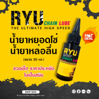 น้ำยาหยอดโซ่ อาร์ วาย ยู RYU ( อาร์ วาย ยู )The Ultimate High Speed Chain Lube ขวดเล็ก ขนาด 30 ml.