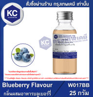 Blueberry Flavour : กลิ่นผสมอาหารบลูเบอร์รี่ (W017BB)