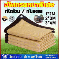 ผ้าใบกันแดด[ส่งจากกทม]เย็บแบบหนา 80 เข็ม ใช้วัสดุ hdpe อัตราการแรเงา 95% เลื่อกได้สามแบบ 1X2 2X3 3X4 M ผ้าใบ กันสาดผ้าใบ ผ้าใบกันน้ำ ผ้ากันแดด กันสาดบังแดดฝน ผ้าบังแดด ตาข่ายบังแดด ตาข่ายกรองแสง ตะข่ายบังแดด ผ้าใบบังแดด