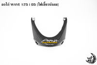 อกไก่ WAVE 125 i 05 (ไฟเลี้ยวบังลม) เคฟล่าลายสาน 5D แถมฟรี !!! สติ๊กเกอร์ AKANA 1 ชิ้น