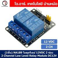 (1ชิ้น) NA189 โมดูลรีเลย์ 12VDC 2 ช่อง รีเลย์ 2 Channel Low Level Relay Module DC 12V (with light coupling)