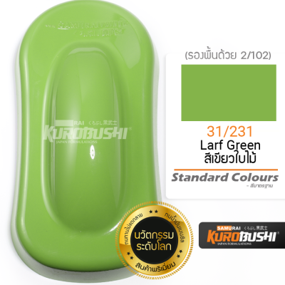 31/231 สีเขียวใบไม้ Leaf Green Standard Colours สีมอเตอร์ไซค์ สีสเปรย์ซามูไร คุโรบุชิ Samuraikurobushi