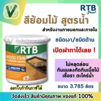 *พร้อมส่ง* RTB สีย้อมไม้ สูตรน้ำ ชนิดเงาและด้าน ป้องกันแมลงกัดกินเนื้อไม้ ขนาด 3.785 ลิตร