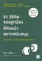 หนังสือ 51 วิธีคิดของลูกน้อง ที่หัวหน้าฯสนับสนุน ผู้แต่ง : อิวะตะ มัตสึโอะ สำนักพิมพ์ : วีเลิร์น (WeLearn) หนังสือการบริหาร/การจัดการ การบริหารธุรกิจ