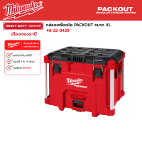 Milwaukee - กล่องเครื่องมือ PACKOUT™ ขนาดใหญ่ (XL) รุ่น 48-22-8429