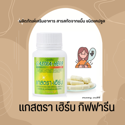 แกสตราเฮิร์บ กิฟฟารีน Gastra-Herb GIFFARINE