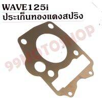 ประเก็นทองแดงสปริง0.3mm WAVE125i รุ่นังลม !!!ถูก!!!