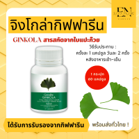 แปะก๊วย จิงโกลา จิงโกล่า Ginkola