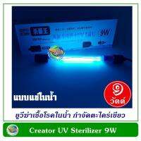 ( Pro+++ ) สุดคุ้ม Creator Lamp 9W หลอดไฟ หลอดฆ่าเชื้อโรค แบบจุ่มในน้ำ 9 วัตต์ ฆ่าเชื้อโรคในน้ำ กำจัดตะไคร่เขียว ราคาคุ้มค่า หลอด ไฟ หลอดไฟตกแต่ง หลอดไฟบ้าน หลอดไฟพลังแดด