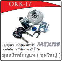 สวิทซ์กุญแจ Msx 125 / Msx 125SF ฝาถังน้ำมัน สวิทซ ทดแทนของเดิมพร้อมล็อคเบาะ เอ็มเอสเอ็ก เอลเอส msx125 msx125sf พร้อมส่ง ใส่ได้หลายรุ่น