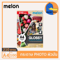 กระดาษ 210 แกรม A4 ราคาถูก ของแท้ คุณภาพดี ผิวมัน Melon Glossy Photo Paper (100แผ่น) กระดาษ โฟโต้ ปริ้นรูป 210G/100แผ่น