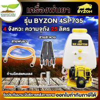 เครื่องพ่นยา 4 จังหวะ 25 ลิตร BYZON 4SP735 ใช้พ่นยา  พ่นสารเคมี พ่นข้าว สินค้ามาตรฐาน เกษตรทำเงิน